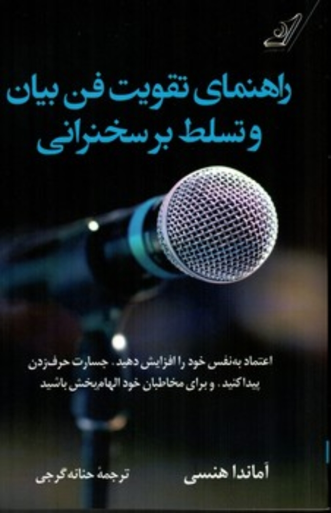 تصویر  راهنمای تقویت فن بیان و تسلط بر سخنرانی - اعتماد به نفس خود را افزایش دهید جسارت حرف زدن پیدا کنید و برای مخاطبان خود الهام بخش باشید (رقعی - شمیز)